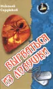 Вырваться из ловушки - Николай Сердюков