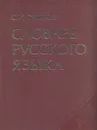 Словарь русского языка - С. И. Ожегов