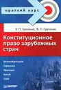 Конституционное право зарубежных стран - Э. П. Григонис, В. П. Григонис