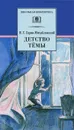 Детство Темы - Н. Г. Гарин-Михайловский