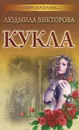 Кукла - Людмила Викторова