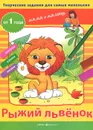 Рыжий львенок. Творческие работы для самых маленьких. От 1 года - С. В. Погодина
