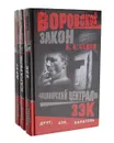 Владимирский централ (комплект из 3 книг) - Б. К. Седов