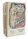 Открытие мира (комплект из 2 книг) - Смирнов Василий Александрович