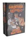 Бандитская Одесса (комплект из 2 книг) - Файтельберг-Бланк Виктор Рафаилович