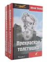 Прекрасная  толстушка (комплект из 2 книг) - Перов Юрий Федорович