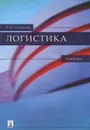 Логистика - Степанов Владимир Иванович