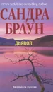 Дьявол - Сандра Браун