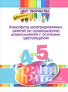 Конспекты интегрированных занятий по ознакомлению дошкольников с основами цветоведения. Средняя группа - Н. В. Дубровская