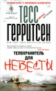 Телохранитель для невесты - Тесс Герритсен