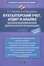 Бухгалтерский учет, аудит и анализ внешнеэкономической деятельности организаций - Каспина Роза Григорьевна, Плотникова Любовь Алексеевна