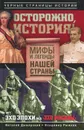Осторожно, история! Мифы и легенды нашей страны - Виталий Дымарский, Владимир Рыжков