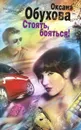 Стоять, бояться! - Оксана Обухова