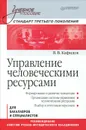 Управление человеческими ресурсами - Кафидов Валерий Викторович