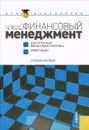 Финансовый менеджмент. Долгосрочная финансовая политика. Инвестиции - П. Н. Брусов, Т. В. Филатова