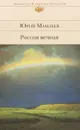 Россия вечная - Мамлеев Юрий Витальевич