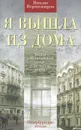 Я вышла из дома... Книга о Пушкинской улице, и не только о ней. Петербургские этюды - Наталья Перевезенцева