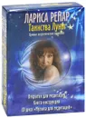 Таинства луны (книга + колода карт + CD-ROM) - Лариса Ренар