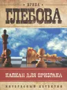 Капкан для призрака - Глебова Ирина Николаевна