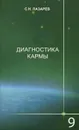 Диагностика кармы. Книга 9. Пособие по выживанию - С. Н. Лазарев