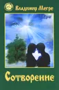Сотворение. Книга 4 - Владимир Мегре