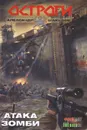 Атака зомби - Александр Шакилов