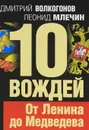 10 вождей. От Ленина до Медведева - Волкогонов Дмитрий Антонович, Млечин Леонид Михайлович