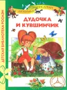 Дудочка и кувшинчик - Леонид Пантелеев, Катаев Валентин Петрович, Житков Борис Степанович, Драгунский Виктор Юзефович, Осеева Валентина Александровна