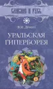 Уральская Гиперборея - Демин Валерий Никитич
