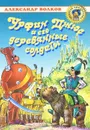Урфин Джюс и его деревянные солдаты - Александр Волков