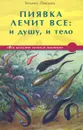 Пиявка лечит все: и душу, и тело - Татьяна Павлова