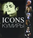 Icons / Кумиры - Дж. Миллидж, Дж. Годж