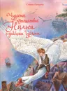 Чудесное путешествие Нильса с дикими гусями - Лагерлеф Сельма