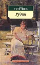 Рудин - Иван Тургенев