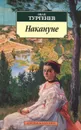 Накануне - Иван Тургенев