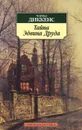 Тайна Эдвина Друда - Чарльз Диккенс