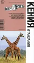 Кения и Танзания. Путеводитель - Семен Павлюк