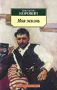 Моя жизнь - Коровин Константин Алексеевич