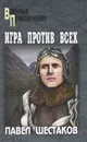 Игра против всех - Шестаков Павел Александрович