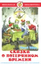 Сказка о потерянном времени - Шварц Евгений Львович