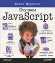 Изучаем JavaScript - Моррисон Майкл