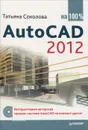 AutoCAD 2012 на 100% (+ CD-ROM) - Татьяна Соколова