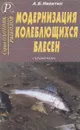 Модернизация колеблющихся блесен. Справочник - А. Б. Никитин