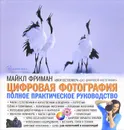 Цифровая фотография. Полное практическое руководство - Майкл Фриман