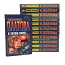 Виктория Платова (комплект из 12 книг) - Виктория Платова