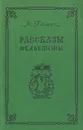 Я. Гашек. Рассказы. Фельетоны - Я. Гашек