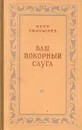 Ваш покорный слуга - Петр Скосырев