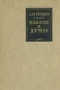 Былое и думы - А. И. Герцен