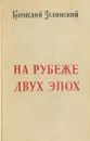 На рубеже двух эпох - Корнелий Зелинский