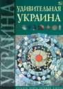 Удивительная Украина - Татьяна Жабская,Анна Тетельман,Ксения Шаповалова